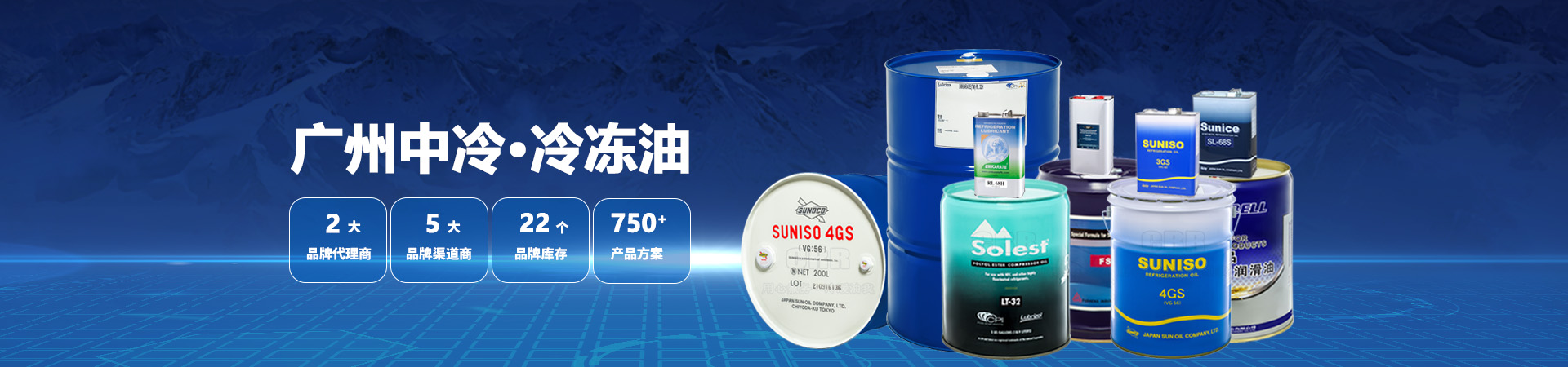 广州中冷·冷冻油 2大进口品牌代理商 5大设备品牌渠道商 22个品牌库存 300种产品方案