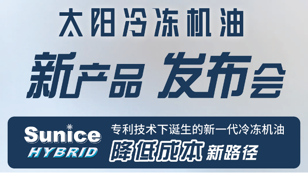 太阳HYBRID冷冻油新品发布会